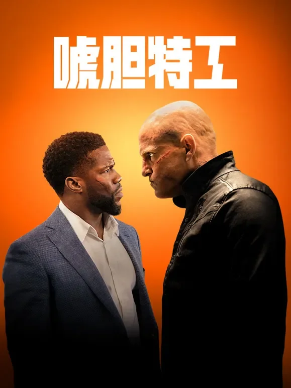 唬胆特工电影海报