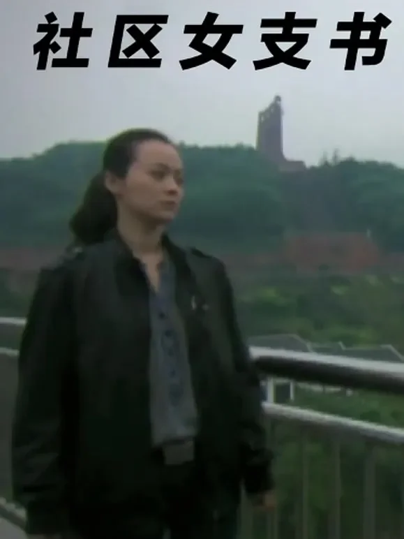 社区女支书电影海报