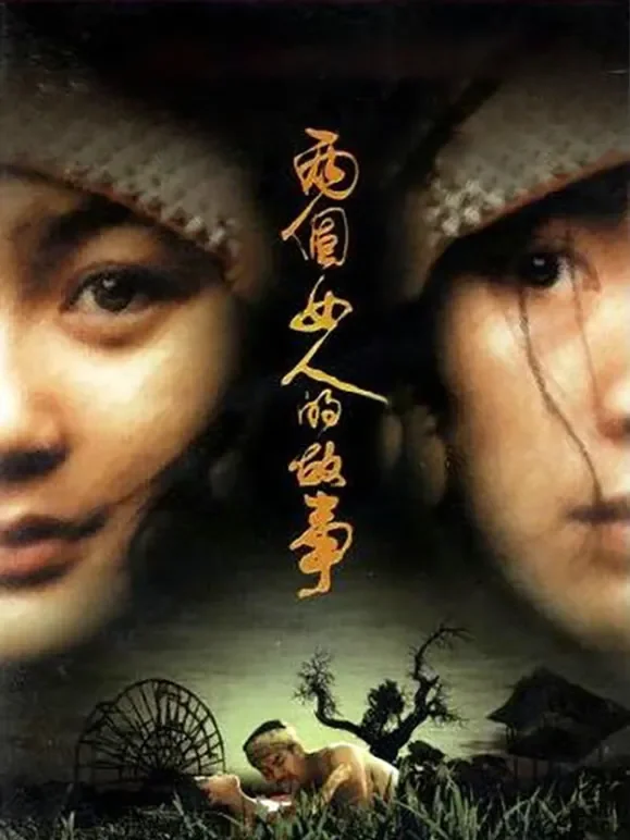 两个女人的故事电影海报
