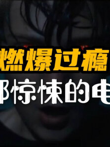 3部惊悚电影值得一看