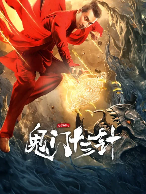 妙手神探之鬼门十三针电影海报