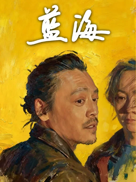 蓝海电影海报