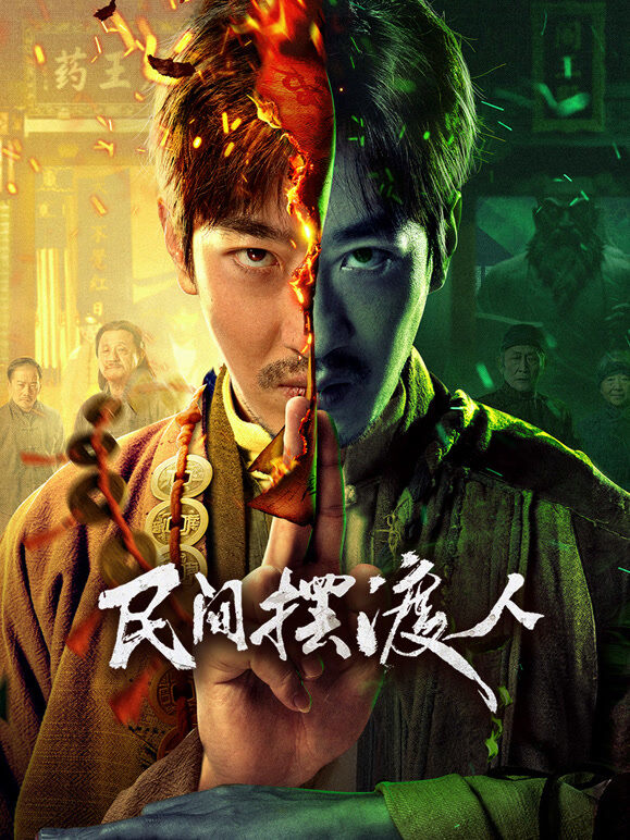 民间摆渡人