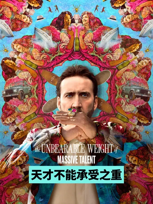 天才不能承受之重电影海报