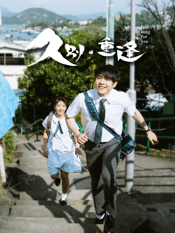 久别·重逢（粤语）