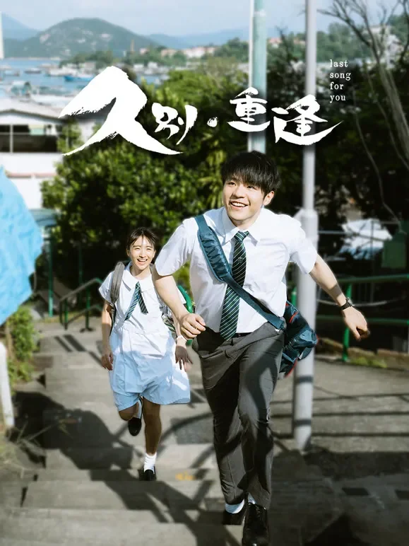 久别·重逢（粤语）电影海报