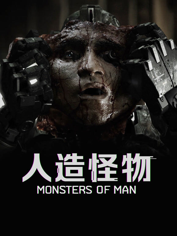 人造怪物