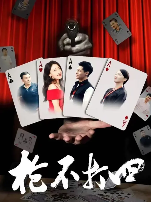 枪不打四电影海报