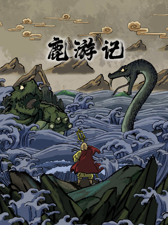 鹿游记