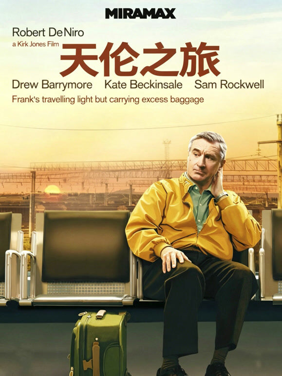 天伦之旅（普通话）