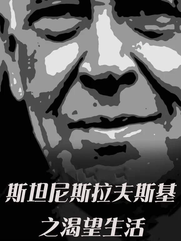 斯坦尼斯拉夫斯基：渴望生活电影海报