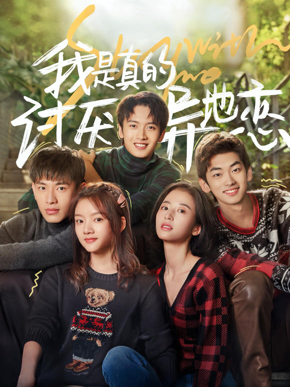 我是真的讨厌异地恋