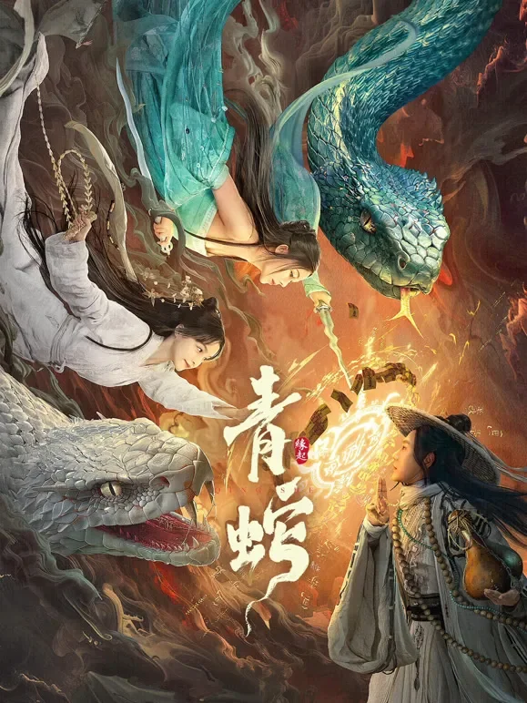 青蛇缘起电影海报