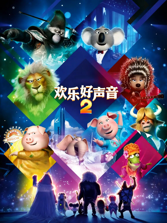 欢乐好声音2（普通话）