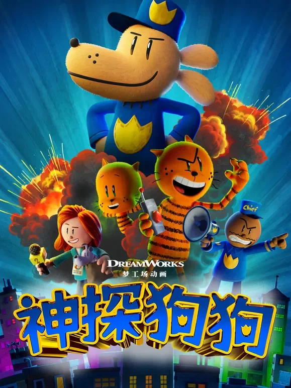 神探狗狗电影海报