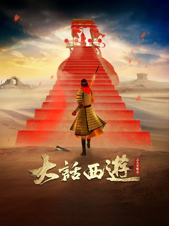 大话西游之大圣娶亲（粤语）电影海报
