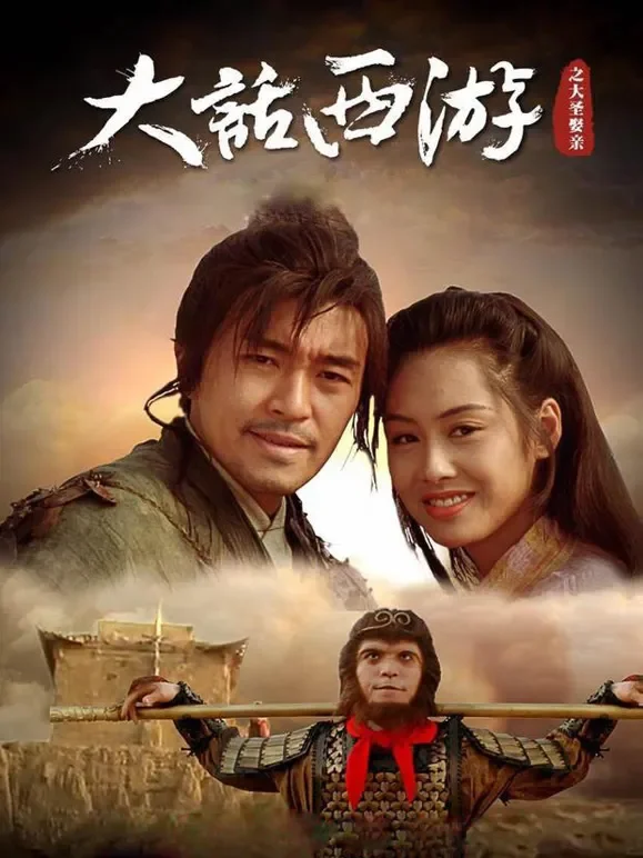 大话西游之大圣娶亲电影海报