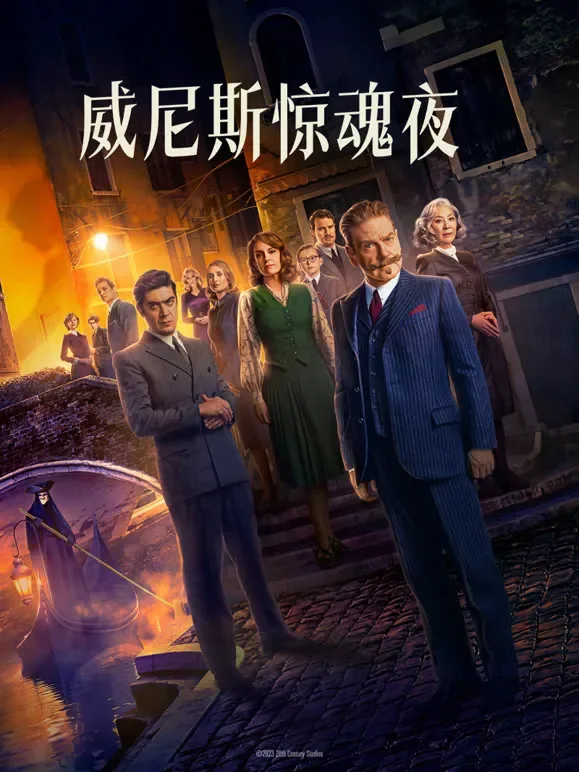威尼斯惊魂夜（普通话）电影海报