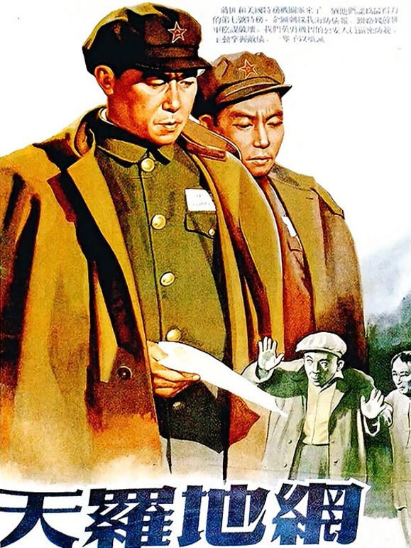 天罗地网（1955）