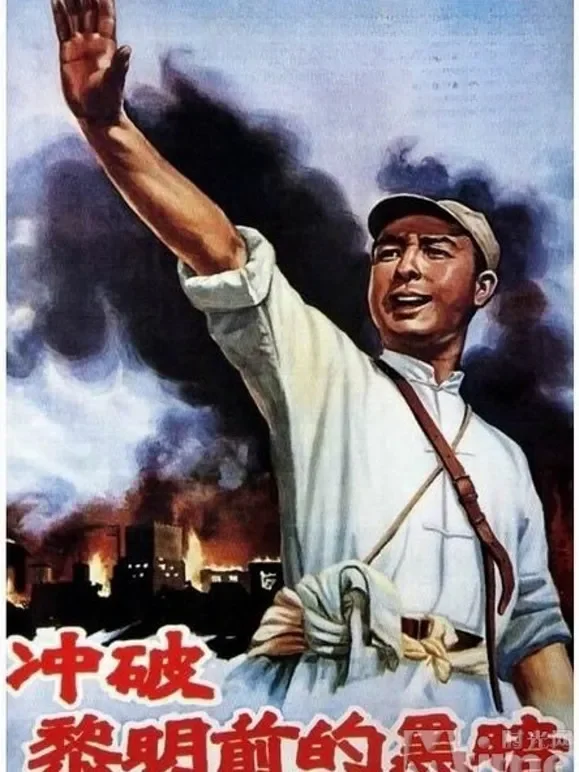 冲破黎明前的黑暗电影海报