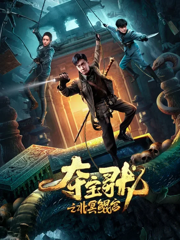 夺宝寻龙：北冥鲲宫电影海报