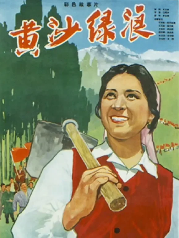 黄沙绿浪电影海报