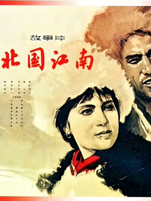 北国江南电影海报