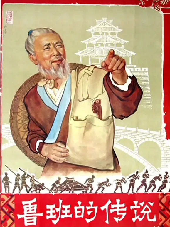 鲁班的传说电影海报