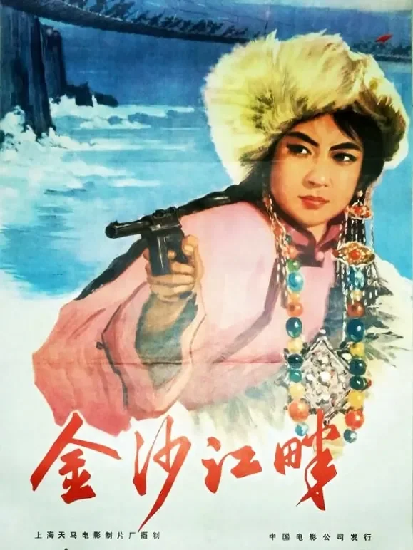 金沙江畔电影海报