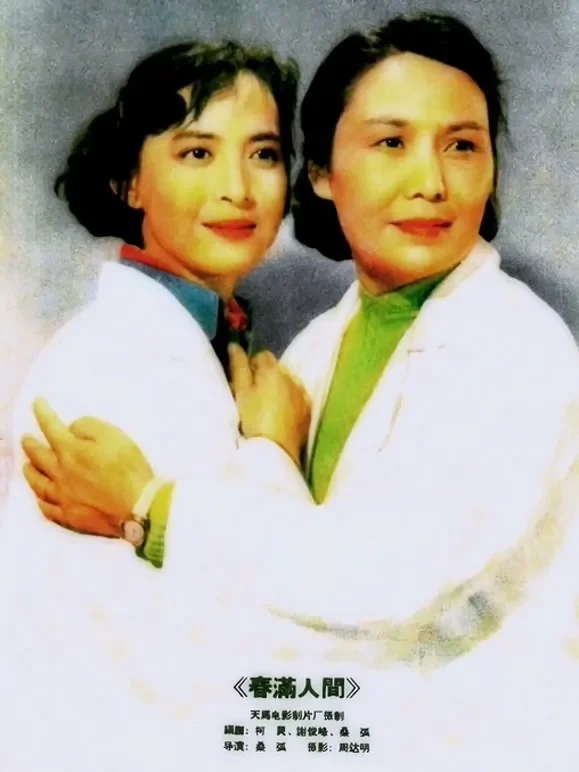 春满人间电影海报