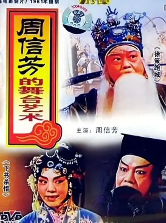 周信芳舞台艺术电影海报