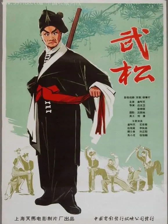 武松（1963）电影海报
