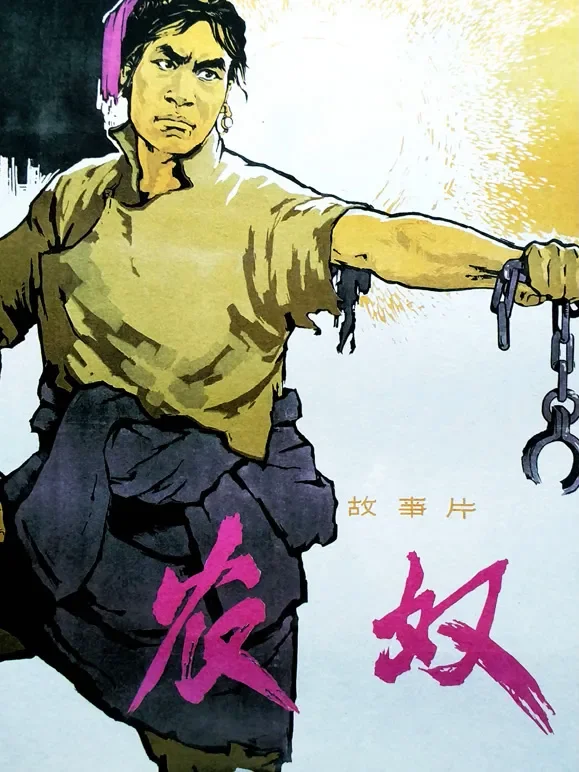 农奴电影海报
