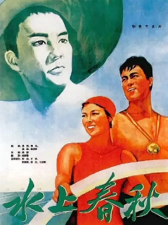 水上春秋电影海报
