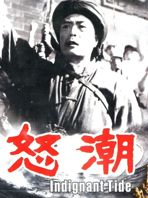 怒潮（1962）电影海报