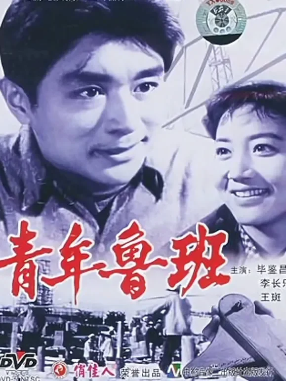 青年鲁班电影海报