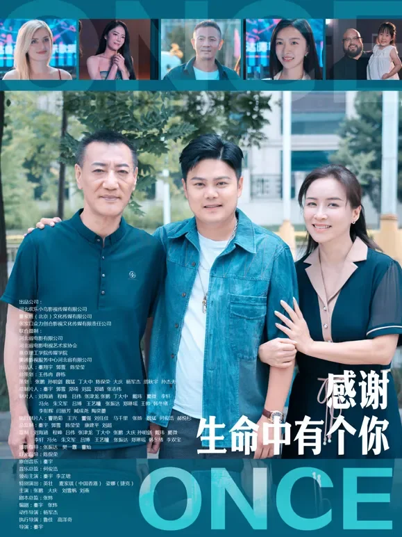 感谢生命中有个你电影海报