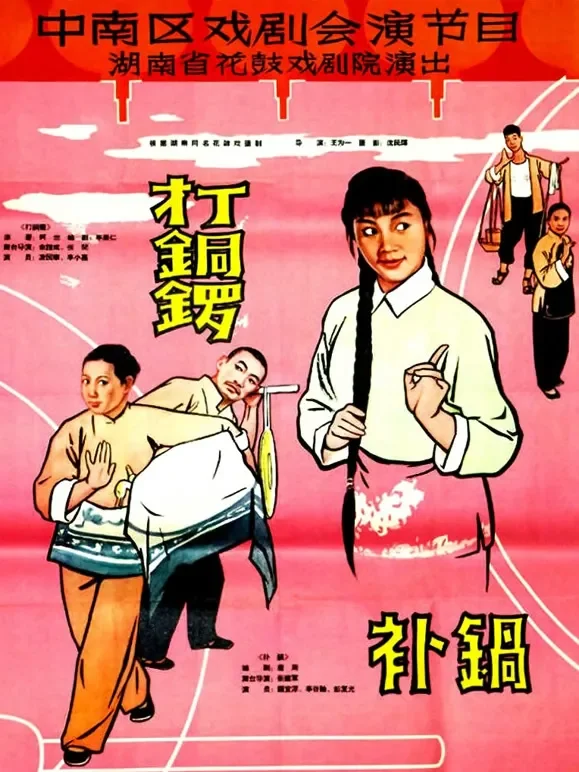 打铜锣.补锅电影海报