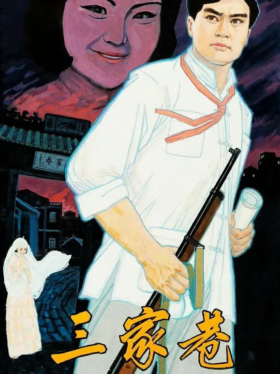 三家巷（下集）电影海报