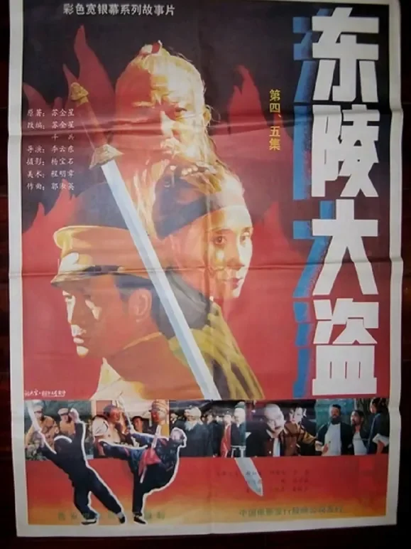 东陵大盗（五）电影海报