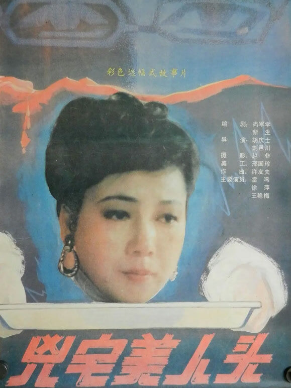 凶宅美人头