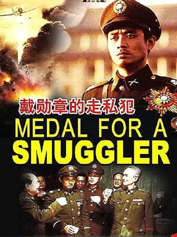 戴勋章的走私犯电影海报