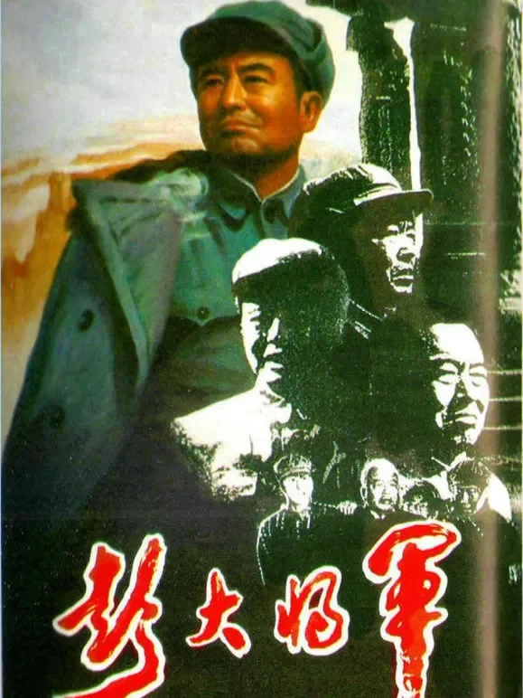彭大将军（上）电影海报