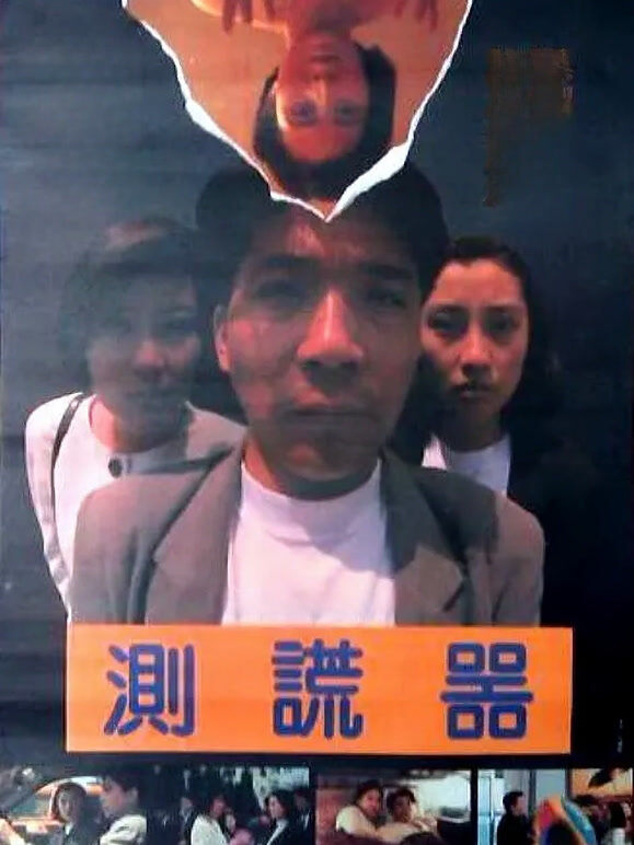 测谎器
