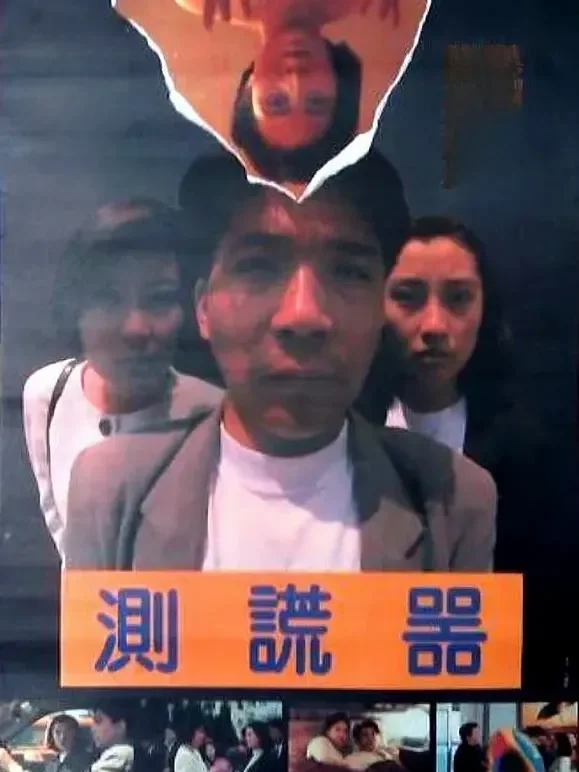 测谎器电影海报