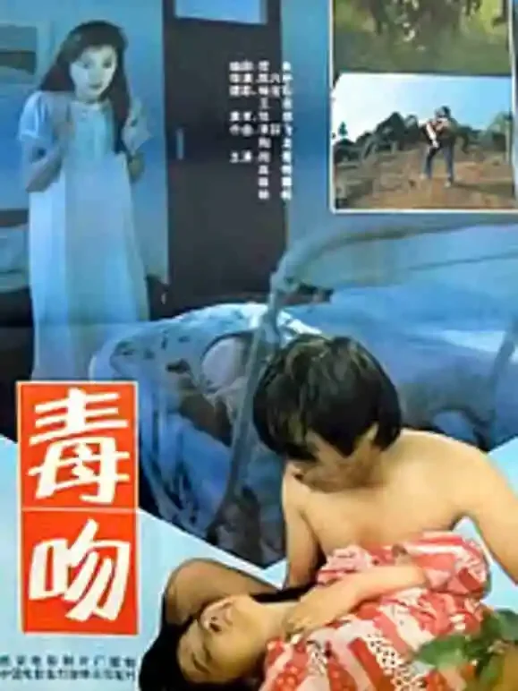 毒吻电影海报