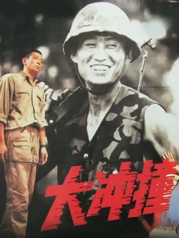 大冲撞电影海报