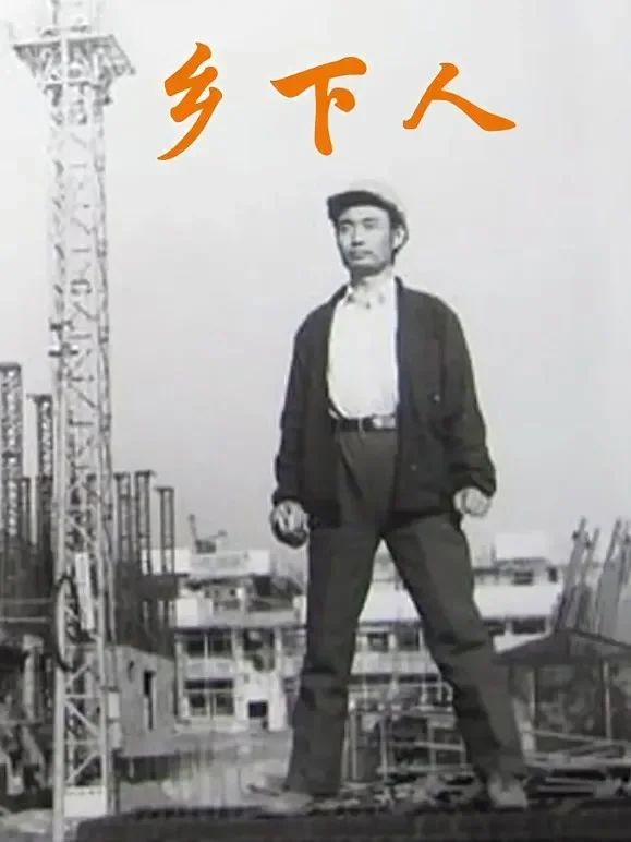 乡下人（1989）电影海报