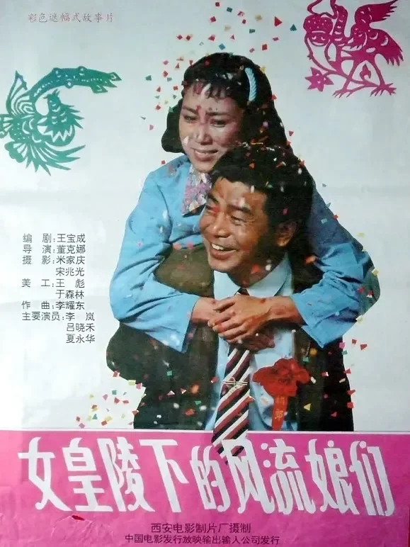 女皇陵下的风流娘们电影海报