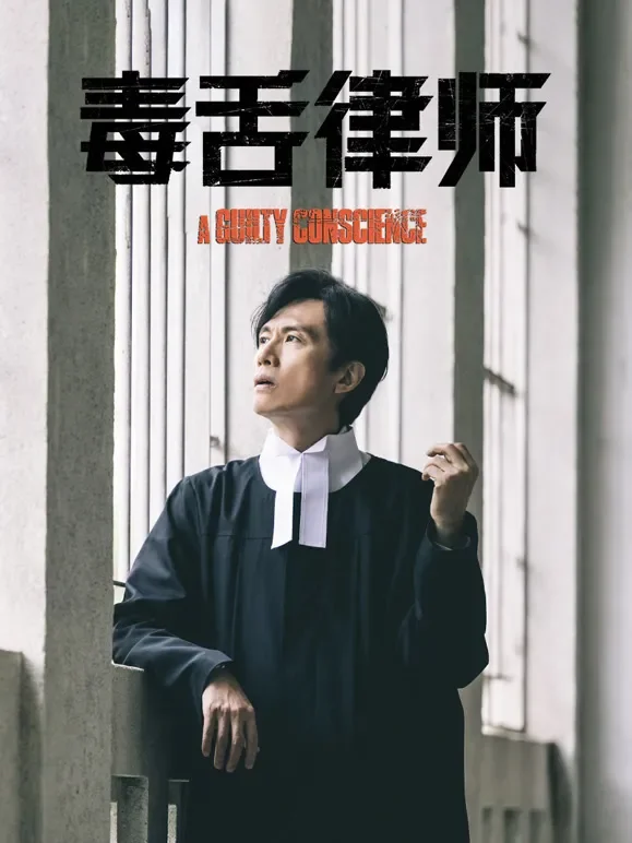 毒舌律师（粤语）电影海报